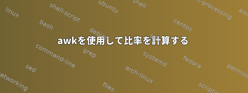 awkを使用して比率を計算する