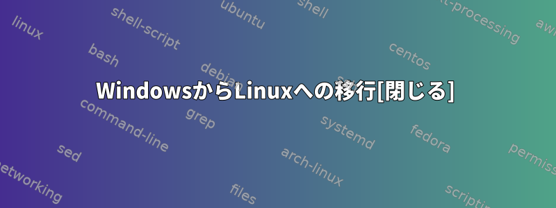 WindowsからLinuxへの移行[閉じる]