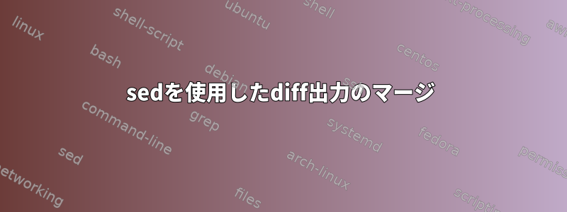 sedを使用したdiff出力のマージ