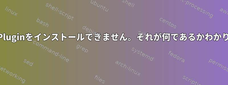 「Nagios::Pluginをインストールできません。それが何であるかわかりません。」