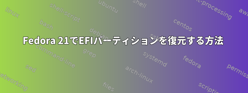 Fedora 21でEFIパーティションを復元する方法