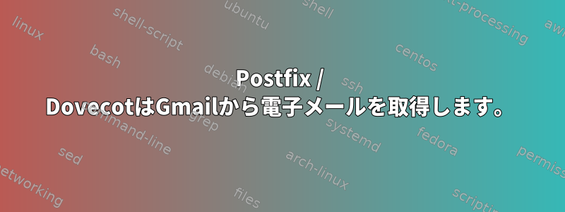 Postfix / DovecotはGmailから電子メールを取得します。