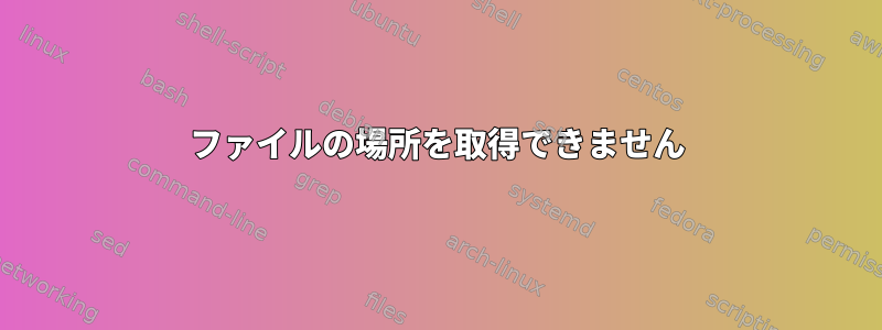 ファイルの場所を取得できません