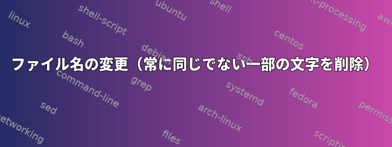 ファイル名の変更（常に同じでない一部の文字を削除）