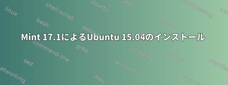 Mint 17.1によるUbuntu 15.04のインストール