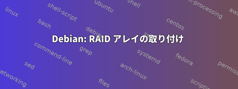 Debian: RAID アレイの取り付け