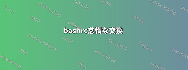 bashrc怠惰な交換