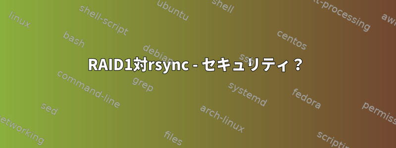 RAID1対rsync - セキュリティ？