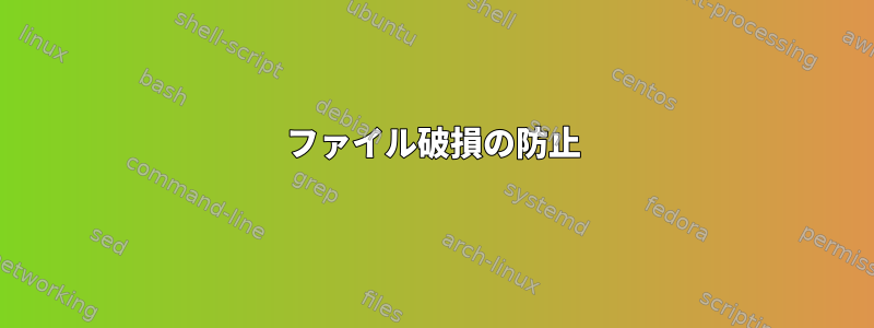 ファイル破損の防止