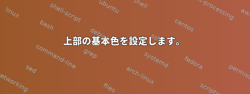 上部の基本色を設定します。