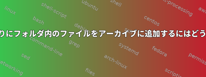 フォルダ自体の代わりにフォルダ内のファイルをアーカイブに追加するにはどうすればよいですか？