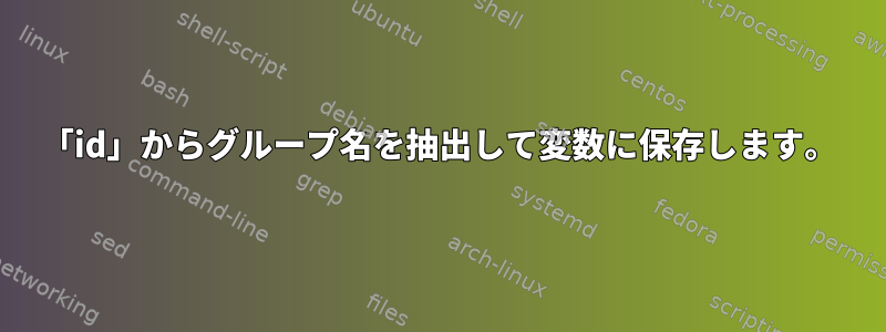 「id」からグループ名を抽出して変数に保存します。