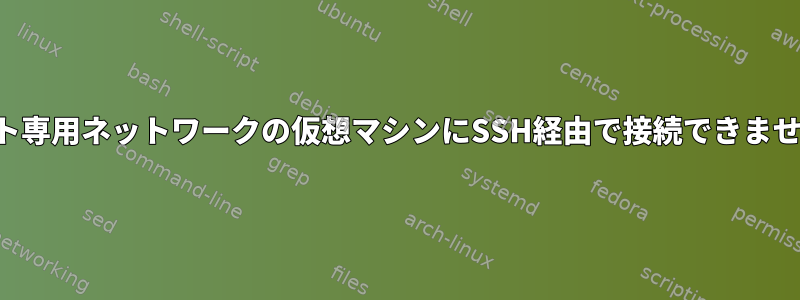 ホスト専用ネットワークの仮想マシンにSSH経由で接続できません。