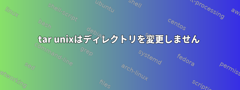 tar unixはディレクトリを変更しません