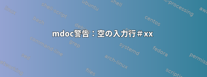 mdoc警告：空の入力行＃xx