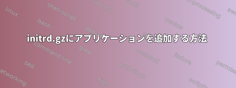 initrd.gzにアプリケーションを追加する方法