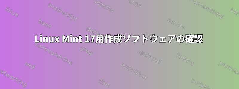 Linux Mint 17用作成ソフトウェアの確認