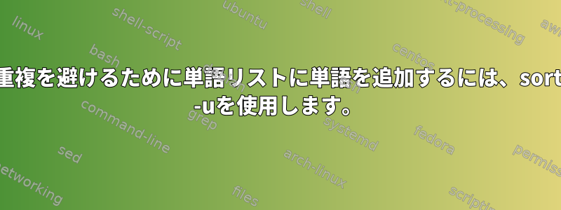 重複を避けるために単語リストに単語を追加するには、sort -uを使用します。