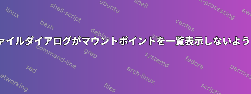 Gtkファイルダイアログがマウントポイントを一覧表示しないようにする