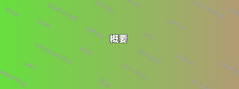 概要