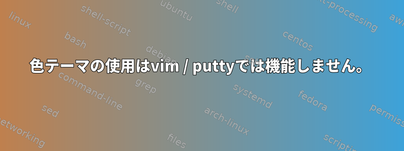 256色テーマの使用はvim / puttyでは機能しません。