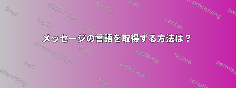 メッセージの言語を取得する方法は？