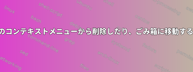 一部のディレクトリのコンテキストメニューから削除したり、ごみ箱に移動することはできません。