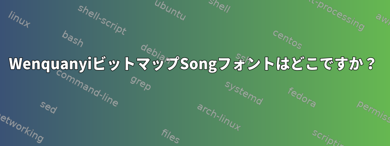 WenquanyiビットマップSongフォントはどこですか？