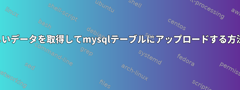 新しいデータを取得してmysqlテーブルにアップロードする方法、