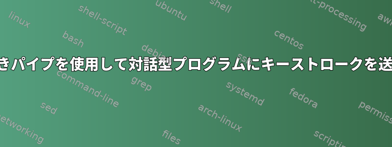 名前付きパイプを使用して対話型プログラムにキーストロークを送信する