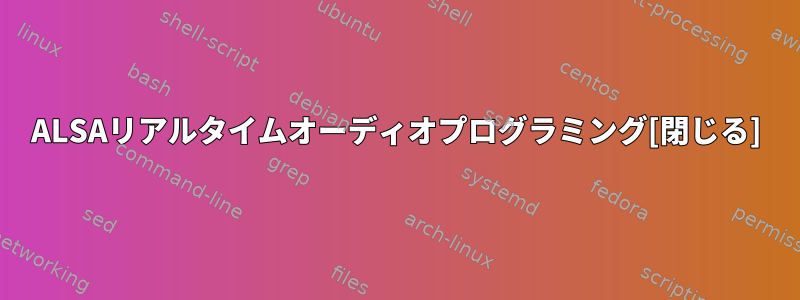 ALSAリアルタイムオーディオプログラミング[閉じる]