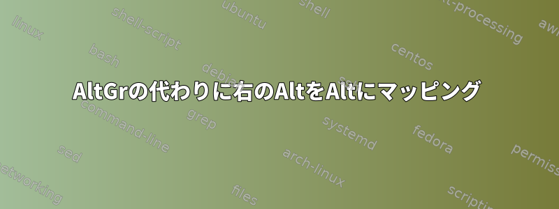 AltGrの代わりに右のAltをAltにマッピング