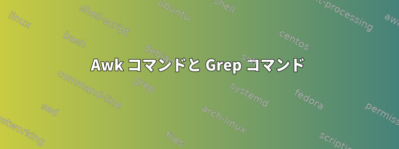 Awk コマンドと Grep コマンド