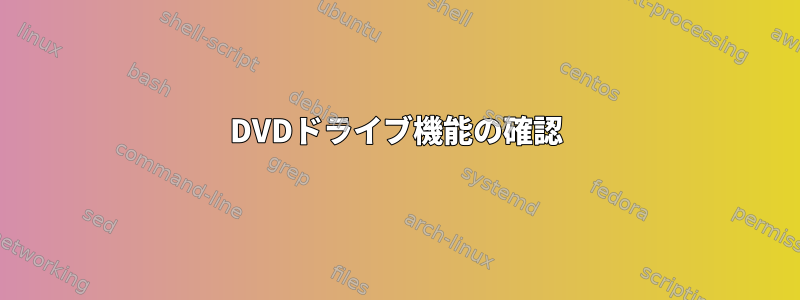 DVDドライブ機能の確認