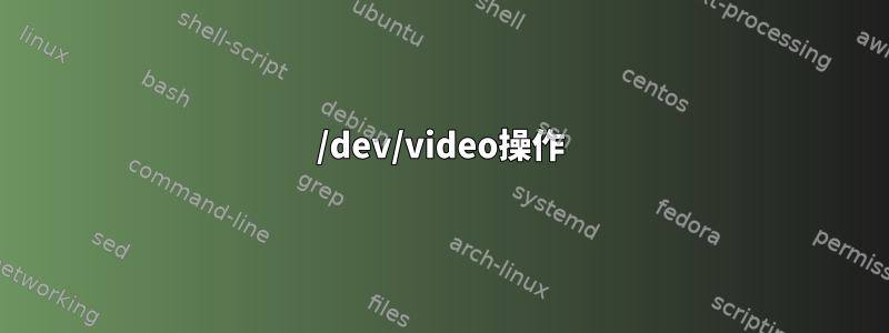 /dev/video操作