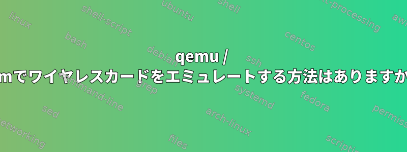 qemu / kvmでワイヤレスカードをエミュレートする方法はありますか？