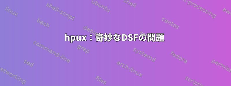 hpux：奇妙なDSFの問題