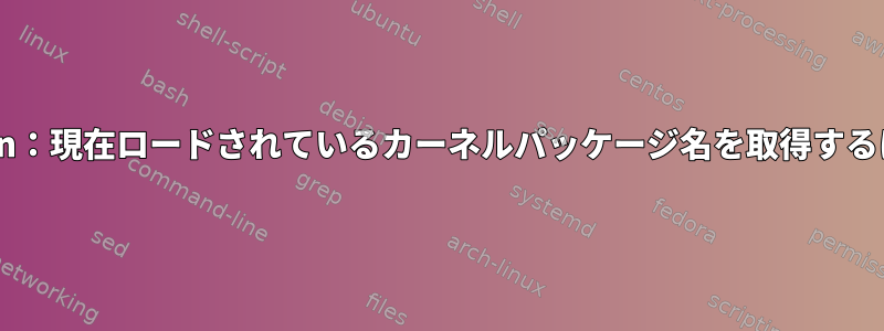 Debian：現在ロードされているカーネルパッケージ名を取得するには？