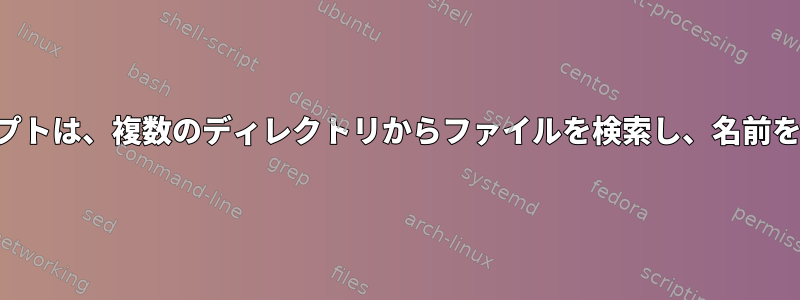 シェルスクリプトは、複数のディレクトリからファイルを検索し、名前を変更します。