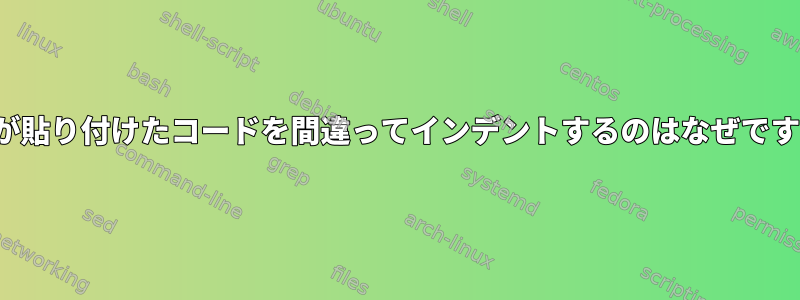 Vimが貼り付けたコードを間違ってインデントするのはなぜですか？