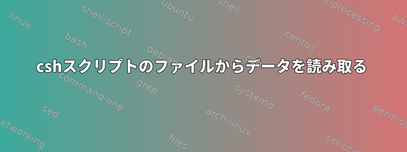 cshスクリプトのファイルからデータを読み取る