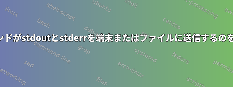 コマンドがstdoutとstderrを端末またはファイルに送信するのを防ぐ