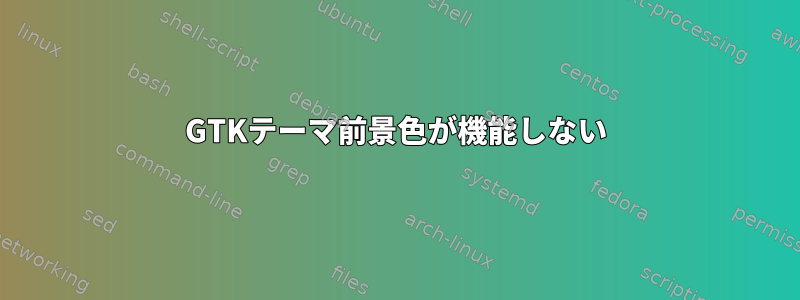 GTKテーマ前景色が機能しない