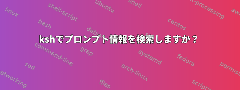 kshでプロンプト情報を検索しますか？