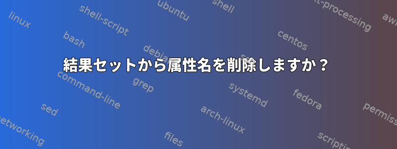 結果セットから属性名を削除しますか？