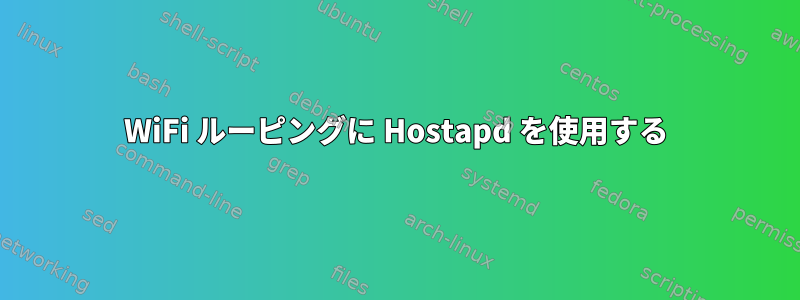 WiFi ルーピングに Hostapd を使用する