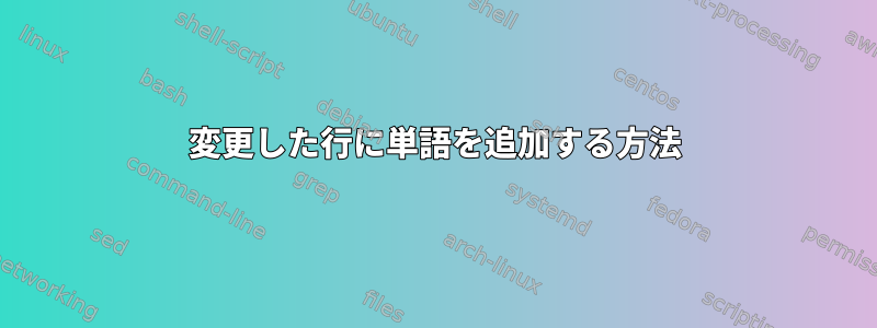 変更した行に単語を追加する方法