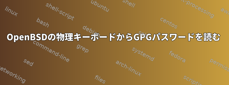 OpenBSDの物理キーボードからGPGパスワードを読む