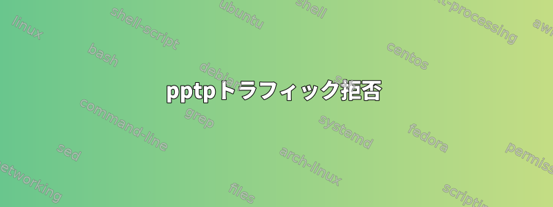 pptpトラフィック拒否