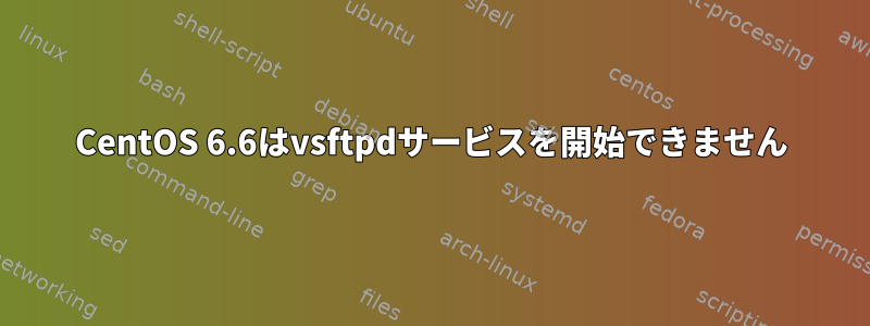 CentOS 6.6はvsftpdサービスを開始できません